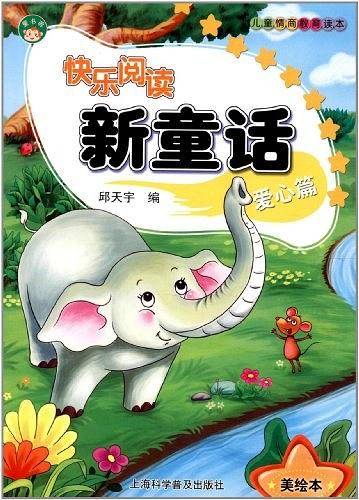 快乐阅读新童话