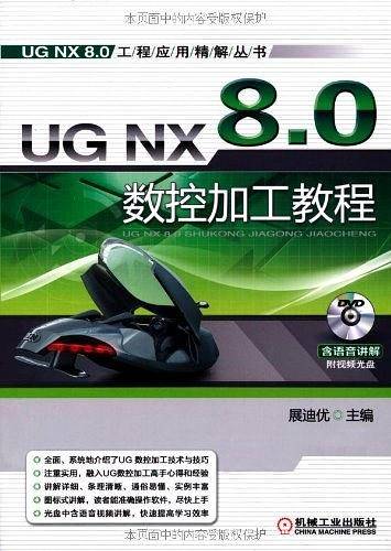 UG NX 8.0数控加工教程