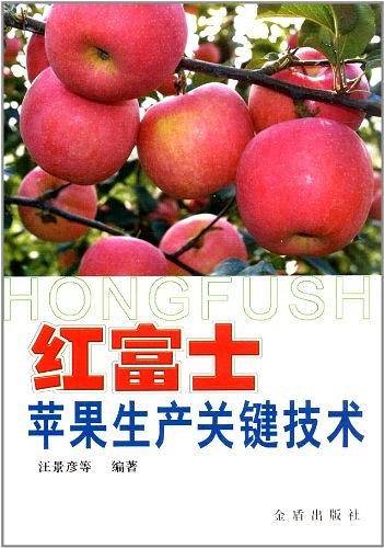 红富士苹果生产关键技术