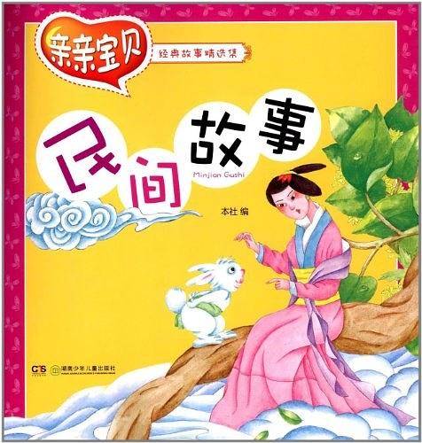 亲亲宝贝经典故事精选集——民间故事