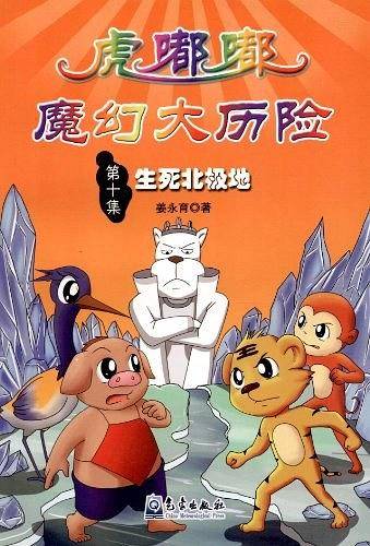 虎嘟嘟魔幻大历险