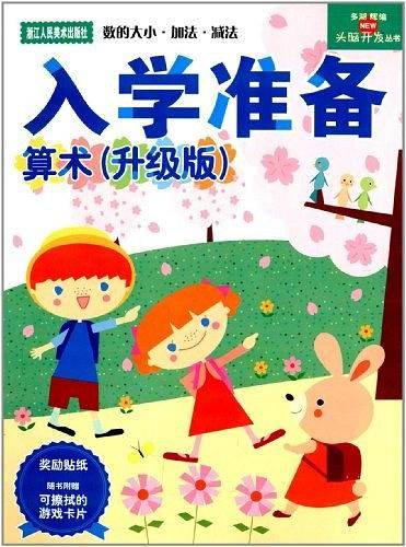 多湖辉新头脑开发丛书：算术 5-6岁