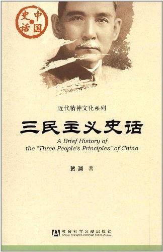 三民主义史话