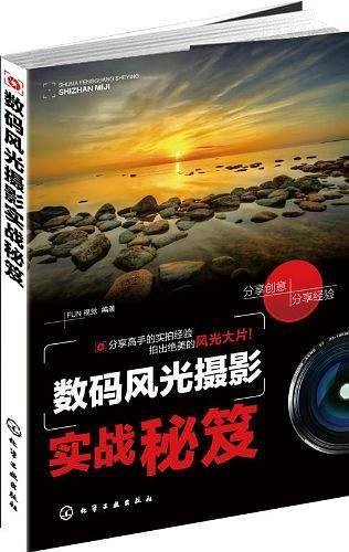 数码风光摄影实战秘笈