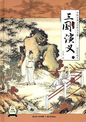 三国演义