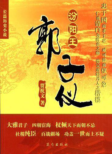 汾阳王郭子仪