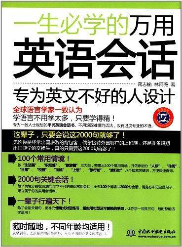 一生必学的万用英语会话