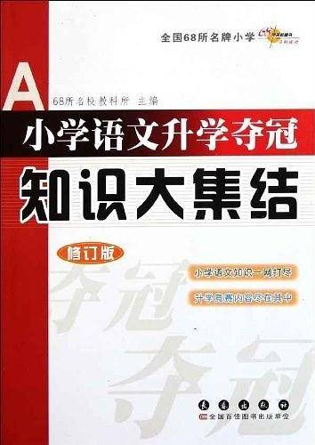 小学语文升学夺冠-知识大集结全国68所名牌小学
