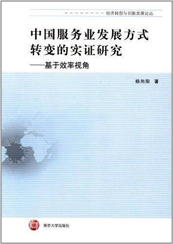 中国服务业发展方式转变的理论与实证研究