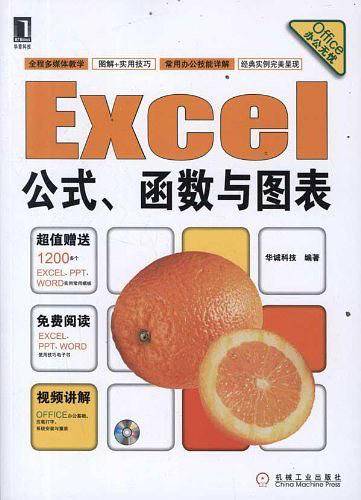 Excel公式、函数与图表