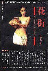 花街