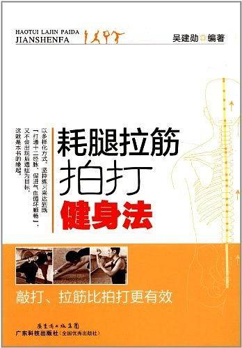 耗腿拉筋拍打健身法