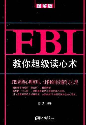 FBI教你超级读心术：图解版