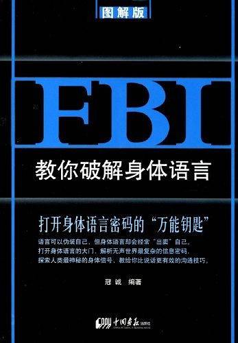 FBI教你破解身体语言：图解版