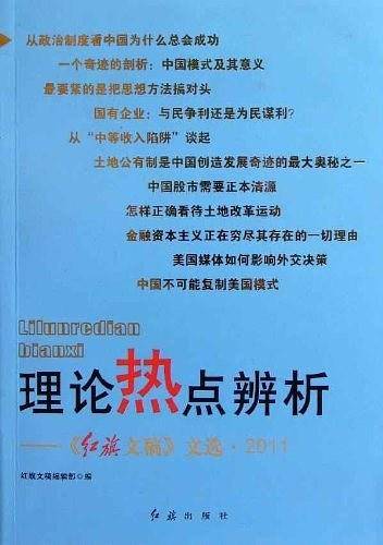 理论热点辨析