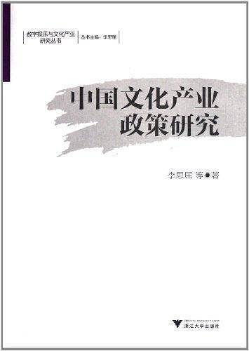 中国文化产业政策研究
