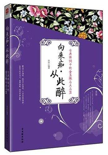 向来痴・从此醉