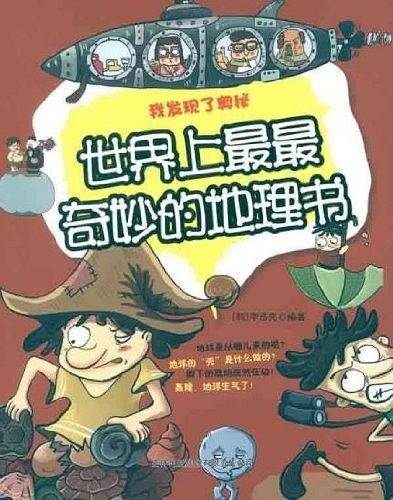 世界上最最奇妙的地理书——我发现了奥秘