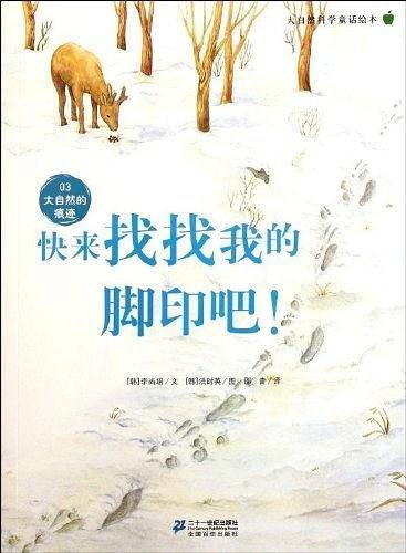 快来找找我的脚印吧 ！  大自然科学童话绘本 03 大自然的痕迹