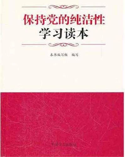 保持党的纯洁性学习读本
