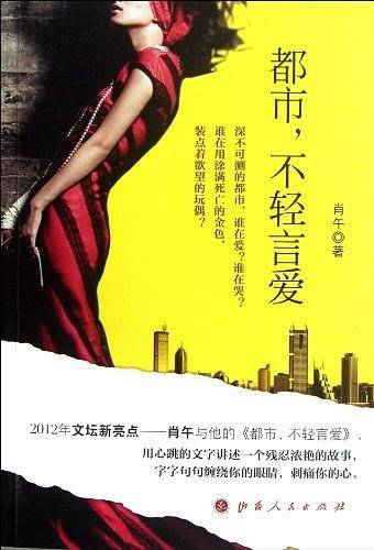 都市，不轻言爱