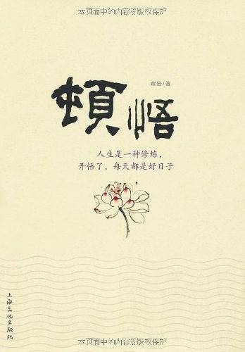 顿悟