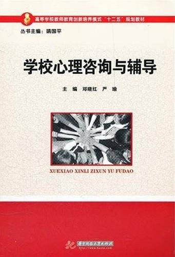 学校心理咨询与辅导