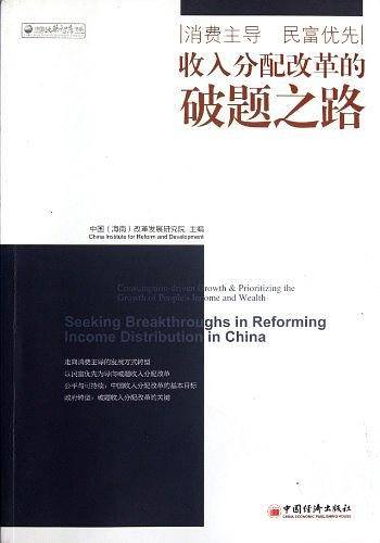 收入分配改革的破题研究之路