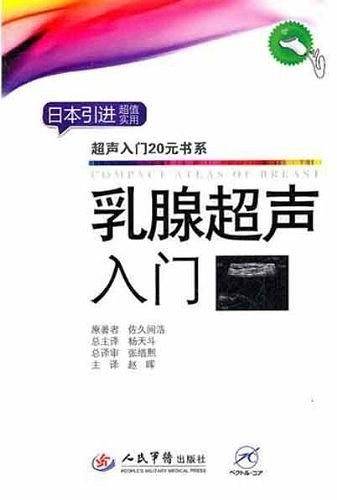 乳腺超声入门.超声入门20元书系