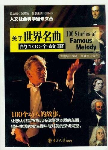 人文社会科学通识文丛 关于世界名曲的100个故事