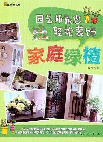 园艺师教您轻松装饰-家庭绿植