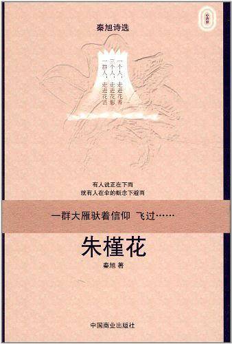 秦旭诗选