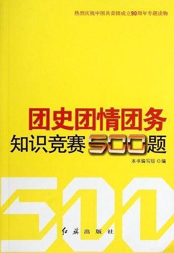 团史团情团务知识竞赛500题
