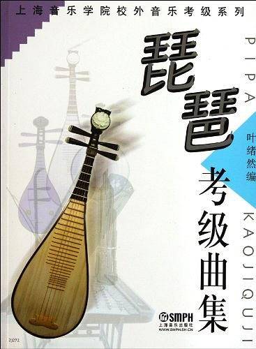 琵琶考级曲集