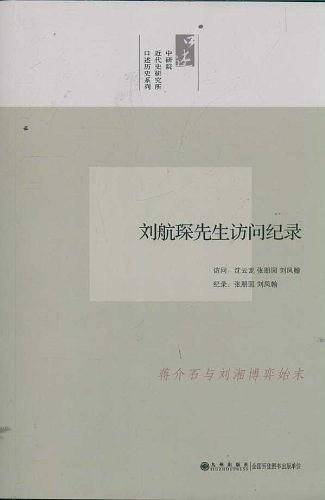 刘航琛先生访问纪录