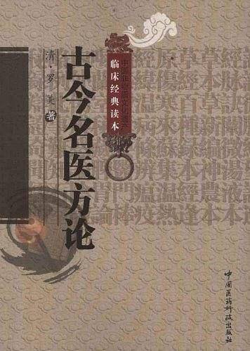 古今名医方论