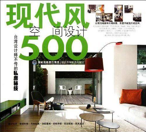 台湾设计师不传的私房秘技·现代风空间设计500