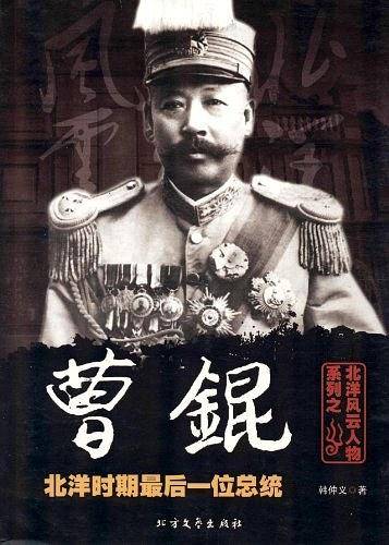 曹锟 北洋时期最后一位总统 北洋风云人物系列