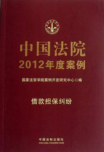 7中国法院2012年度案例 借款担保纠纷