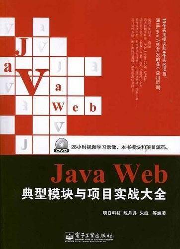 VIP——Java Web典型模块与项目实战大全