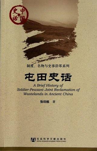 屯田史话
