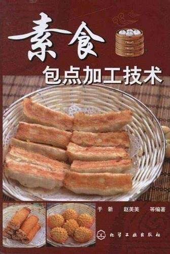 素食包点加工技术