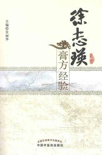徐志瑛膏方经验