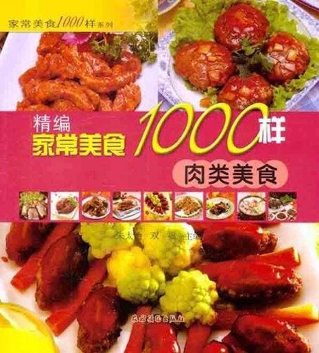 精编家常美食1000样