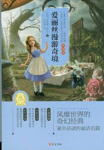 爱丽丝漫游奇境