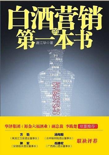 白酒营销的第一本书