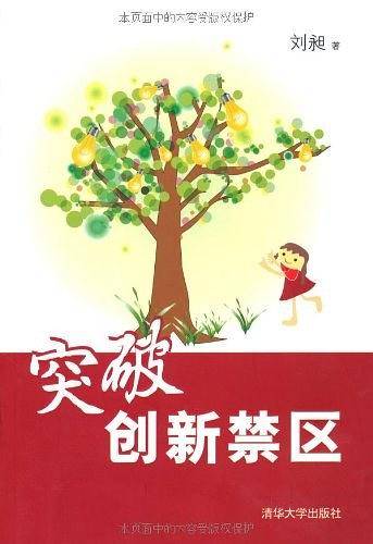 突破创新禁区