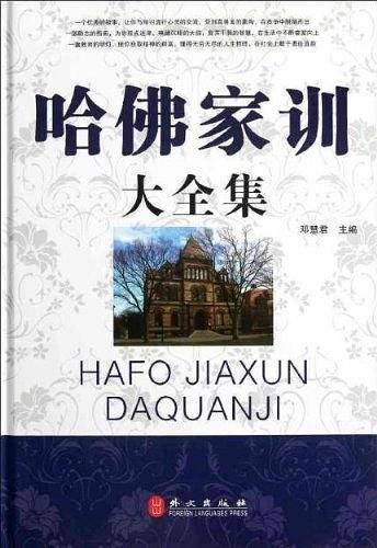 哈佛家训大全集