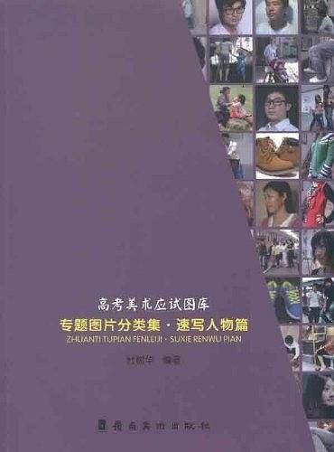 专题图片分类集.速写人物篇-高考美术应试图库
