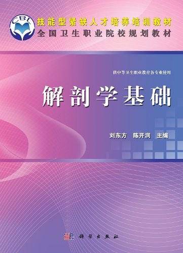 解剖学基础-供中等卫生职业教育各专业使用